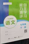 2024年自主學(xué)習(xí)能力測(cè)評(píng)七年級(jí)語文下冊(cè)人教版