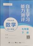 2024年自主學(xué)習(xí)能力測評七年級數(shù)學(xué)下冊人教版