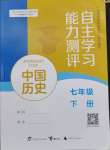 2024年自主學(xué)習(xí)能力測(cè)評(píng)七年級(jí)歷史下冊(cè)人教版