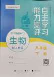 2024年自主學(xué)習(xí)能力測(cè)評(píng)八年級(jí)生物下冊(cè)人教版