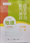 2024年自主學(xué)習(xí)能力測(cè)評(píng)八年級(jí)地理下冊(cè)湘教版