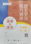 2024年自主學習能力測評八年級道德與法治下冊人教版