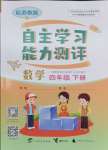 2024年自主学习能力测评四年级数学下册苏教版