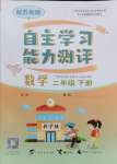 2024年自主學(xué)習(xí)能力測(cè)評(píng)二年級(jí)數(shù)學(xué)下冊(cè)蘇教版