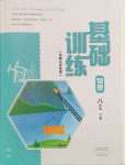 2024年基础训练大象出版社八年级物理下册北师大版