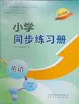 2024年同步練習(xí)冊山東科學(xué)技術(shù)出版社四年級英語下冊人教版