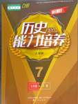 2024年新課程能力培養(yǎng)七年級歷史下冊人教版D版