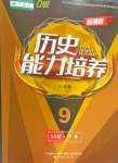 2024年新課程能力培養(yǎng)九年級歷史下冊人教版D版