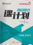 2024年全優(yōu)點練課計劃七年級生物下冊蘇教版