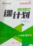 2024年全優(yōu)點(diǎn)練課計(jì)劃八年級(jí)數(shù)學(xué)下冊(cè)人教版