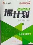 2024年全優(yōu)點練課計劃七年級數(shù)學(xué)下冊人教版