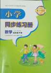 2024年同步練習(xí)冊(cè)青島出版社五年級(jí)數(shù)學(xué)下冊(cè)青島版五四制淄博專版