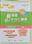 2024年新课程学习与测评单元双测八年级数学下册沪科版C版