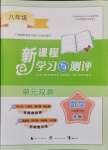 2024年新課程學(xué)習(xí)與測評單元雙測八年級數(shù)學(xué)下冊通用版B版