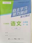 2024年自主学习能力测评单元测试七年级语文下册人教版