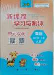 2024年新課程學(xué)習(xí)與測評單元雙測五年級英語下冊人教版A版