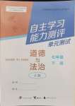 2024年自主學習能力測評單元測試七年級道德與法治下冊人教版