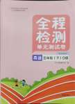 2024年全程檢測(cè)單元測(cè)試卷五年級(jí)英語(yǔ)下冊(cè)閩教版