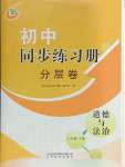 2024年同步练习册分层卷八年级道德与法治下册人教版54制