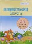 2024年新课程学习与测评同步学习四年级数学下册冀教版