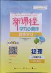 2024年新課程學(xué)習(xí)與測評同步學(xué)習(xí)八年級物理下冊人教版