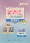 2024年新課程學(xué)習(xí)與測評同步學(xué)習(xí)七年級英語下冊譯林版