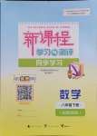 2024年新課程學(xué)習(xí)與測評(píng)同步學(xué)習(xí)八年級(jí)數(shù)學(xué)下冊(cè)湘教版