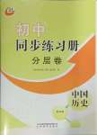 2024年同步练习册分层卷中国历史第四册五四制