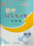 2024年同步练习册分层卷七年级地理下册鲁教版54制