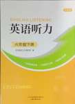 2024年HOT英語(yǔ)聽(tīng)力山東畫報(bào)出版社六年級(jí)人教版