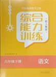 2024年綜合能力訓(xùn)練六年級(jí)語文下冊(cè)人教版54制