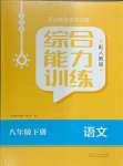 2024年綜合能力訓(xùn)練八年級(jí)語文下冊(cè)人教版54制