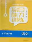 2024年綜合能力訓(xùn)練七年級(jí)語文下冊(cè)人教版54制