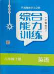 2024年綜合能力訓練六年級英語下冊魯教版54制