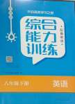 2024年綜合能力訓練八年級英語下冊魯教版54制