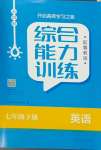 2024年綜合能力訓(xùn)練七年級(jí)英語下冊(cè)魯教版54制