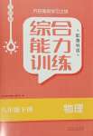 2024年綜合能力訓(xùn)練八年級物理下冊魯科版54制