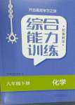 2024年綜合能力訓(xùn)練八年級化學(xué)下冊魯教版54制