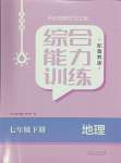 2024年綜合能力訓(xùn)練七年級地理下冊魯教版54制