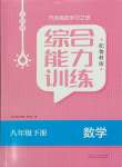 2024年綜合能力訓練八年級數(shù)學下冊魯教版54制