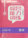 2024年綜合能力訓(xùn)練七年級數(shù)學(xué)下冊魯教版54制