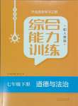 2024年綜合能力訓練七年級道德與法治下冊人教版54制