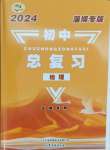 2024年初中總復(fù)習(xí)山東文藝出版社地理淄博專版