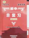 2024年初中總復習山東文藝出版社道德與法治淄博專版