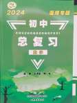 2024年初中總復(fù)習(xí)山東文藝出版社數(shù)學(xué)淄博專版