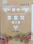 2024年初中總復(fù)習(xí)山東文藝出版社歷史淄博專版