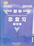2024年初中總復習山東文藝出版社英語淄博專版