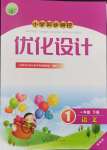 2024年同步測控優(yōu)化設(shè)計(jì)一年級(jí)語文下冊人教版增強(qiáng)版