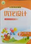 2024年同步測控優(yōu)化設(shè)計二年級語文下冊人教版增強(qiáng)版