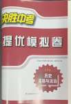 2024年決勝中考提優(yōu)模擬卷歷史道德與法治